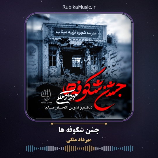 دانلود نماهنگ مهرداد ملکی جشن شکوفه ها 1 دانلود نماهنگ جشن شکوفه ها مهرداد ملکی